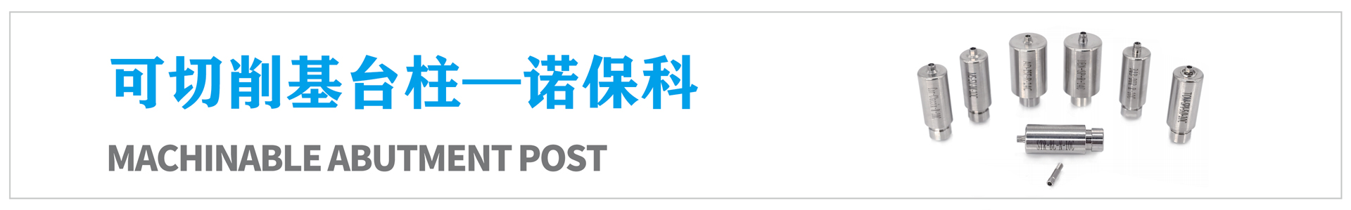 可切削基臺柱—諾?？? /></a></li>
                    
                </ul>
            </div>
        </div>
    </div>
    <!--內(nèi)頁詳情結(jié)束-->
    <div   id=